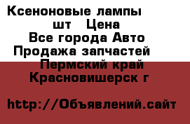 Ксеноновые лампы MTF D2S 5000K 2шт › Цена ­ 1 500 - Все города Авто » Продажа запчастей   . Пермский край,Красновишерск г.